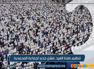 تنظيم صلاة العيد..فشل جديد لجماعة المحمدية