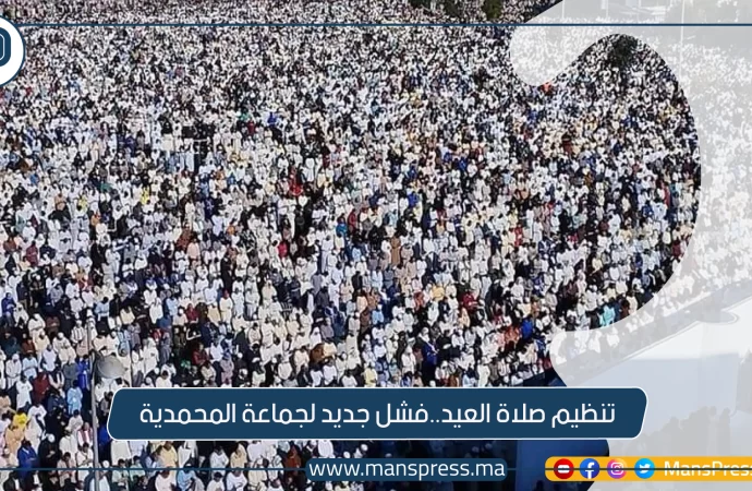 تنظيم صلاة العيد..فشل جديد لجماعة المحمدية