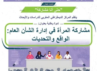 المركز الديمقراطي المغربي للدراسات والأبحاث يساهم في تعزيز القدرات التمثيلية للنساء بإقليم بنسليمان