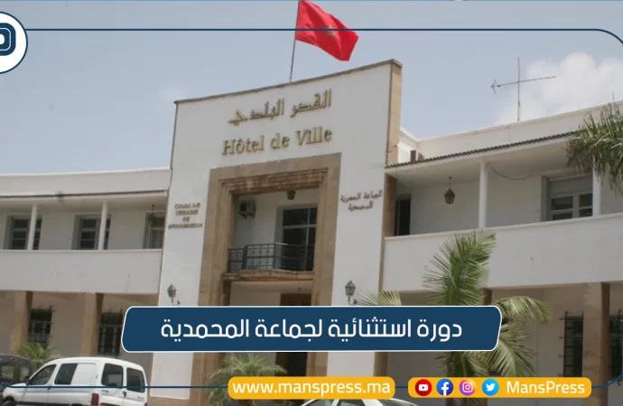 مجلس جماعة المحمدية يعقد دورة استثنائية