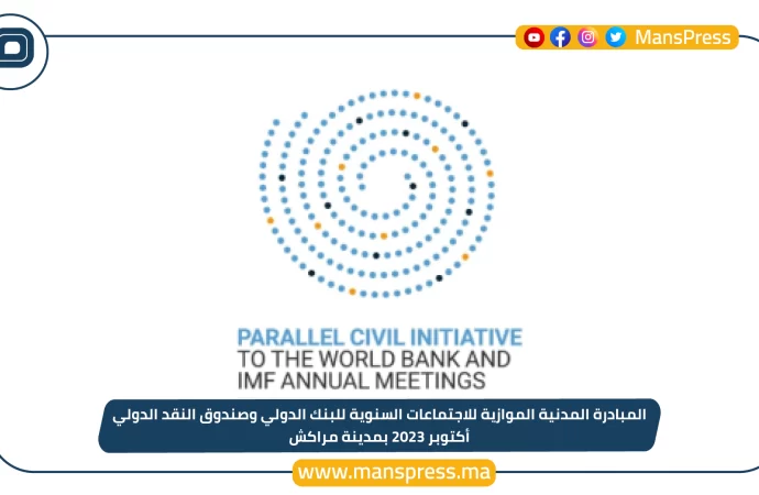 إطلاق المبادرة المدنية الموازية للاجتماعات السنوية للبنك الدولي وصندوق النقد الدولي  مراكش 2023