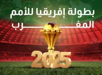 المغرب يفوز بتنظيم كاس افريقيا 2025