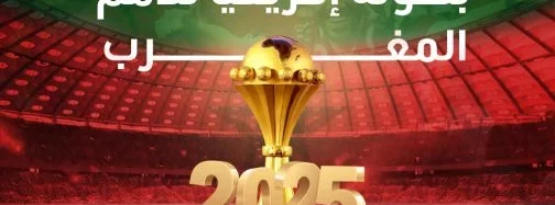 المغرب يفوز بتنظيم كاس افريقيا 2025