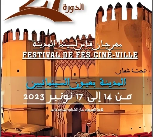 تنظيم مهرجان فاس لسينما المدينة في دورته 27