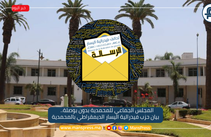 المجلس الجماعي للمحمدية بدون بوصلة..بيان حزب فيدرالية اليسار الديمقراطي بالمحمدية