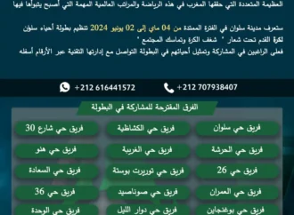 إعـلان عن تنظيم بطولة في كرة القدم لفائدة شباب سلوان