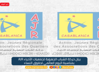 بيان حركة الشباب الجهوية لجمعيات الأحياء AJR بمناسبة اليوم العالمي لحقوق النساء