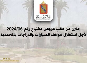 إعلان عن طلب عروض مفتوح رقم 06/2024 لأجل استغلال مواقف السيارات والدراجات بالمحمدية