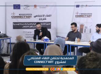 إطلاق مشروع Connect’Art  لتعزيز المشاركة الثقافية والفنية بمدينة المحمدية